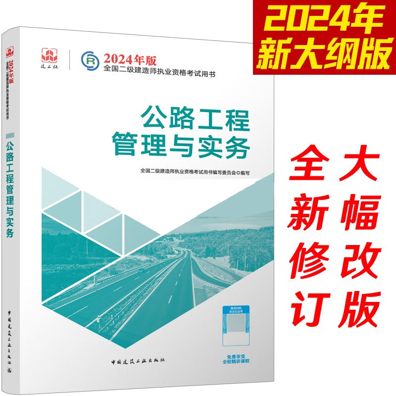 二建教材 公路工程管理与实务