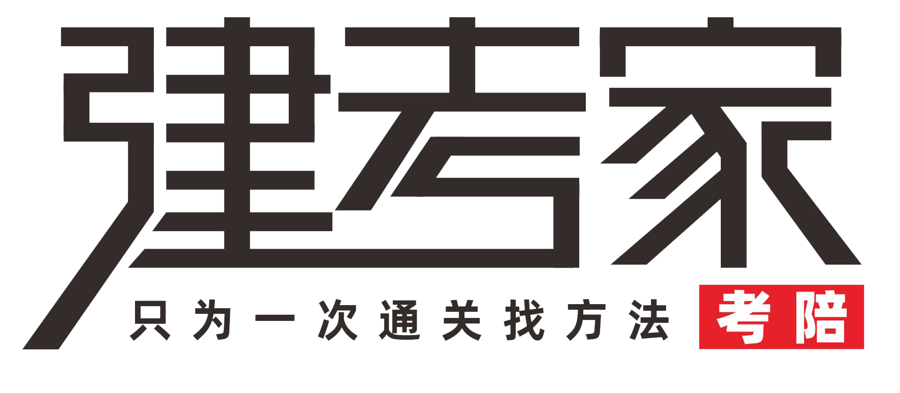 四川建考家科技有限公司